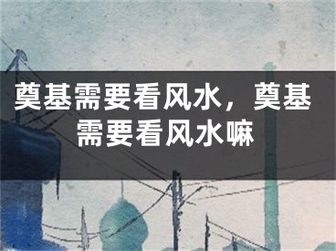 奠基需要看风水，奠基需要看风水嘛