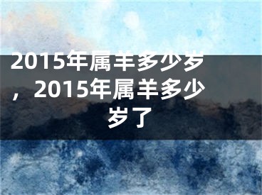 2015年属羊多少岁，2015年属羊多少岁了