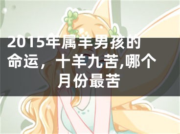 2015年属羊男孩的命运，十羊九苦,哪个月份最苦