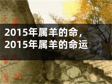 2015年属羊的命，2015年属羊的命运