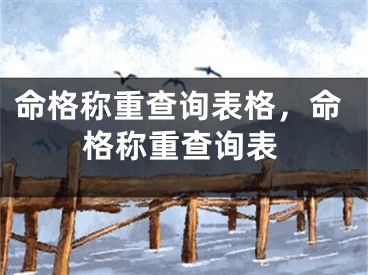 命格称重查询表格，命格称重查询表