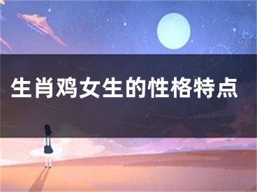 生肖鸡女生的性格特点
