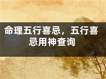 命理五行喜忌，五行喜忌用神查询