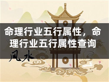 命理行业五行属性，命理行业五行属性查询