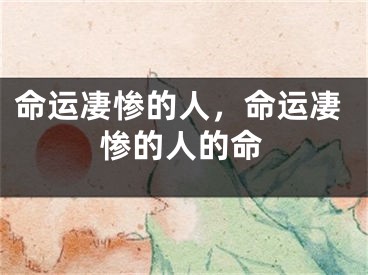 命运凄惨的人，命运凄惨的人的命
