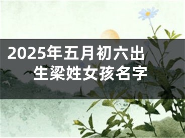 2025年五月初六出生梁姓女孩名字