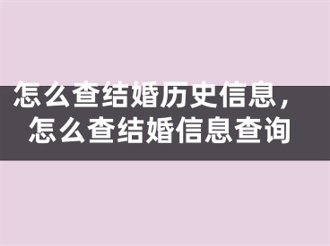 怎么查结婚历史信息，怎么查结婚信息查询
