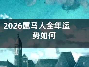 2026属马人全年运势如何