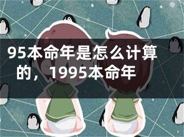 95本命年是怎么计算的,1995本命年