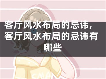 客厅风水布局的忌讳,客厅风水布局的忌讳有哪些