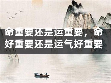 命重要还是运重要，命好重要还是运气好重要