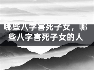 哪些八字害死子女，哪些八字害死子女的人
