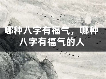 哪种八字有福气，哪种八字有福气的人