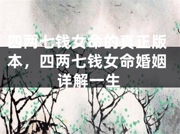 四两七钱女命的真正版本,四两七钱女命婚姻详解一生