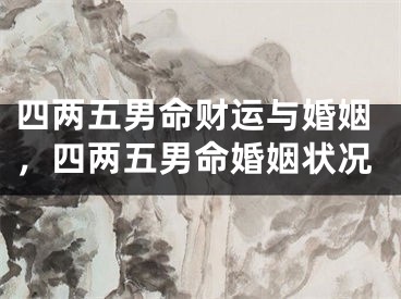 四两五男命财运与婚姻,四两五男命婚姻状况