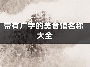 带有广字的美食馆名称大全