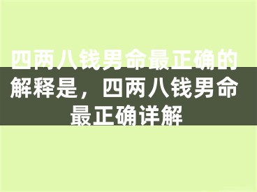 四两八钱男命最正确的解释是,四两八钱男命最正确详解