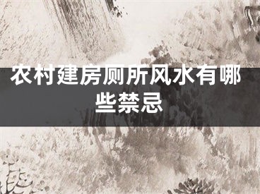 农村建房厕所风水有哪些禁忌