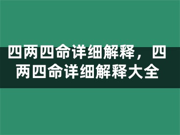 四两四命详细解释,四两四命详细解释大全