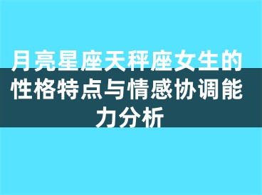 月亮星座天秤座女生的性格特点与情感协调能力分析