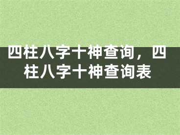 四柱八字十神查询，四柱八字十神查询表