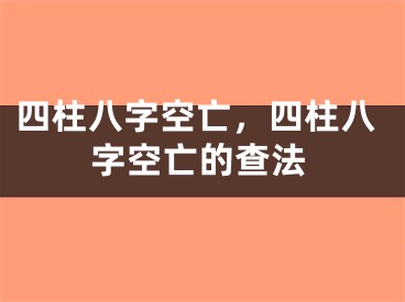 四柱八字空亡，四柱八字空亡的查法