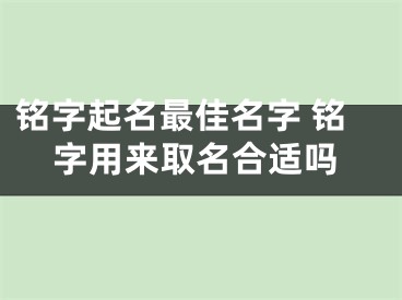 铭字起名最佳名字 铭字用来取名合适吗