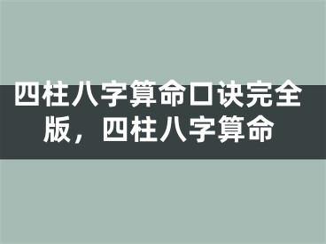 四柱八字算命口诀完全版，四柱八字算命