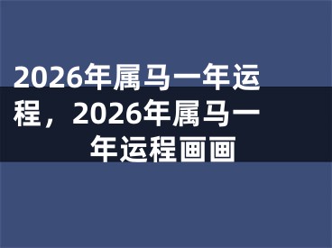 2026年属马一年运程，2026年属马一年运程画画