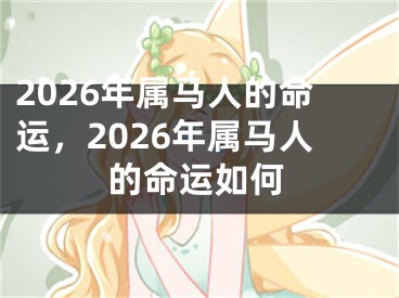 2026年属马人的命运，2026年属马人的命运如何