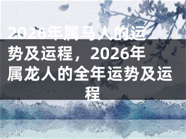 2026年属马人的运势及运程，2026年属龙人的全年运势及运程