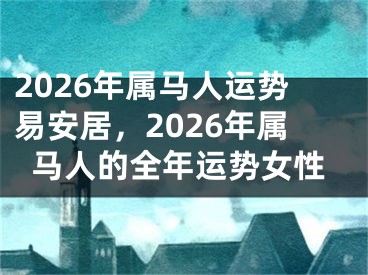 2026年属马人运势易安居，2026年属马人的全年运势女性