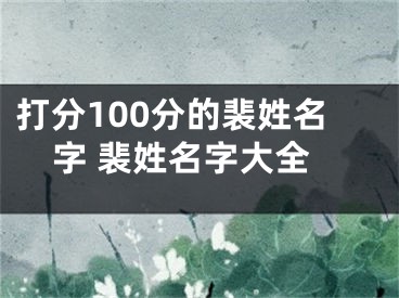 打分100分的裴姓名字 裴姓名字大全