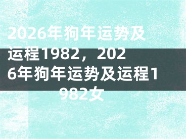2026年狗年运势及运程1982，2026年狗年运势及运程1982女