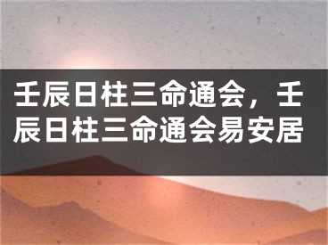 壬辰日柱三命通会，壬辰日柱三命通会易安居