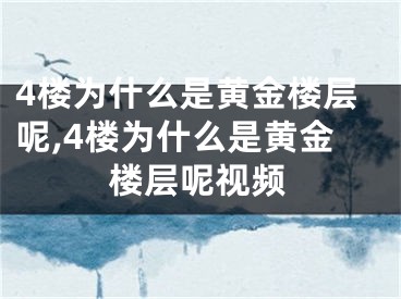 4楼为什么是黄金楼层呢,4楼为什么是黄金楼层呢视频