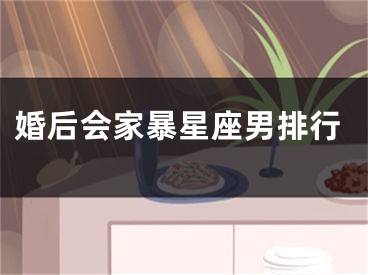婚后会家暴星座男排行