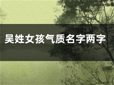 吴姓女孩气质名字两字