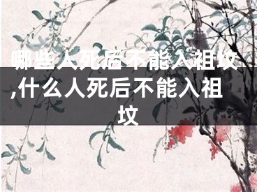 哪些人死后不能入祖坟,什么人死后不能入祖坟