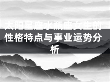太阳星座水瓶座女生的性格特点与事业运势分析