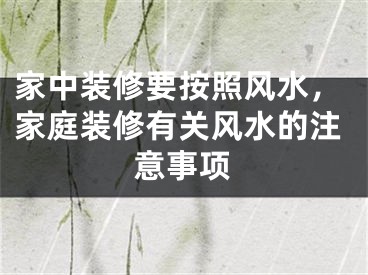 家中装修要按照风水，家庭装修有关风水的注意事项