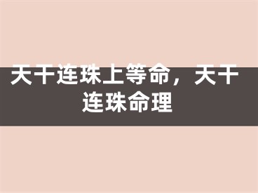 天干连珠上等命，天干连珠命理