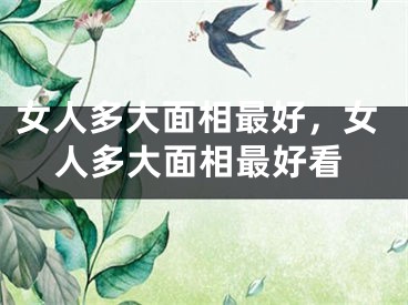 女人多大面相最好，女人多大面相最好看