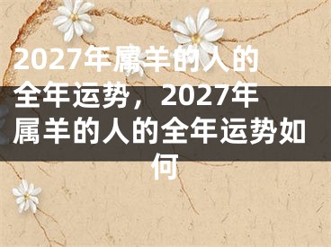2027年属羊的人的全年运势，2027年属羊的人的全年运势如何