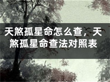 天煞孤星命怎么查，天煞孤星命查法对照表
