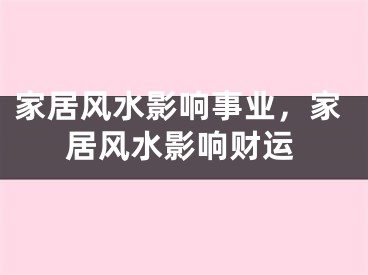 家居风水影响事业，家居风水影响财运