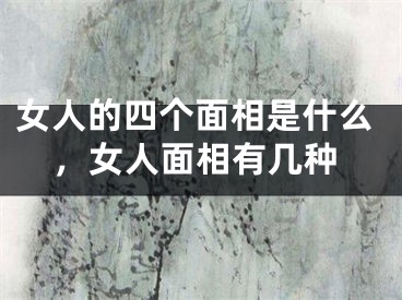 女人的四个面相是什么，女人面相有几种