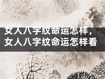 女人八字纹命运怎样，女人八字纹命运怎样看