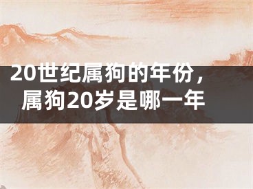 20世纪属狗的年份,属狗20岁是哪一年