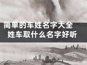 简单的车姓名字大全 姓车取什么名字好听